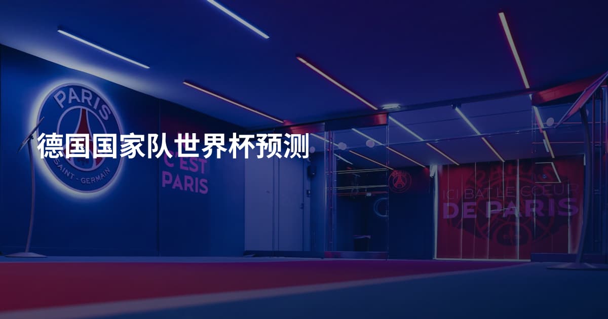 德国国家队世界杯预测