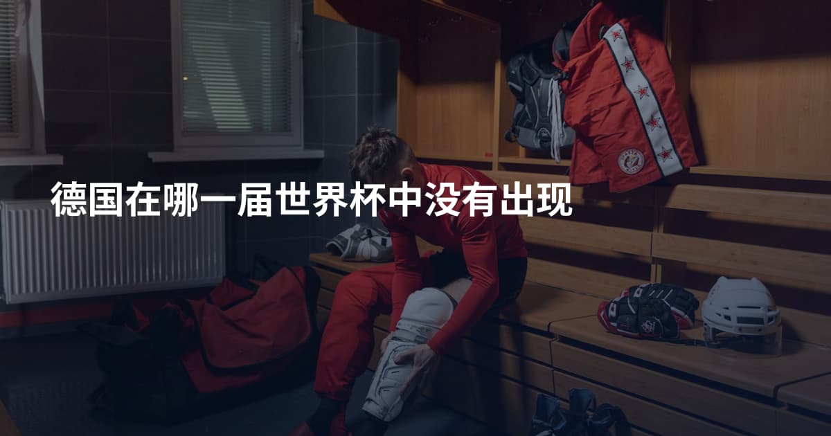 德国在哪一届世界杯中没有出现