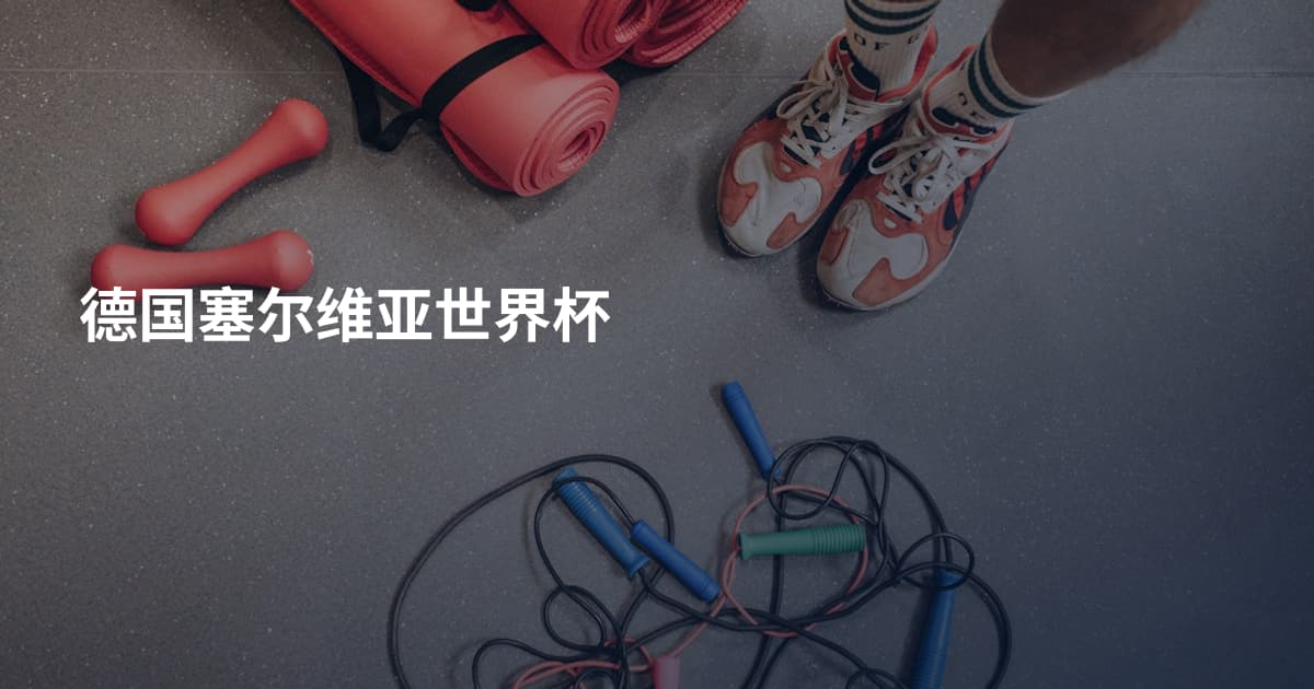 德国塞尔维亚世界杯