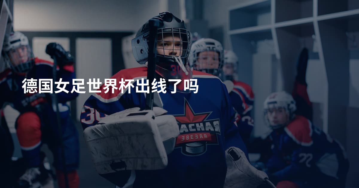 德国女足世界杯出线了吗