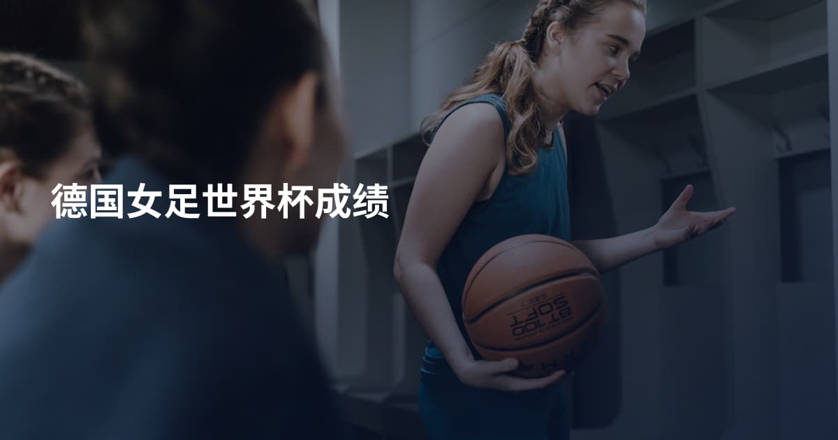 德国女足世界杯成绩