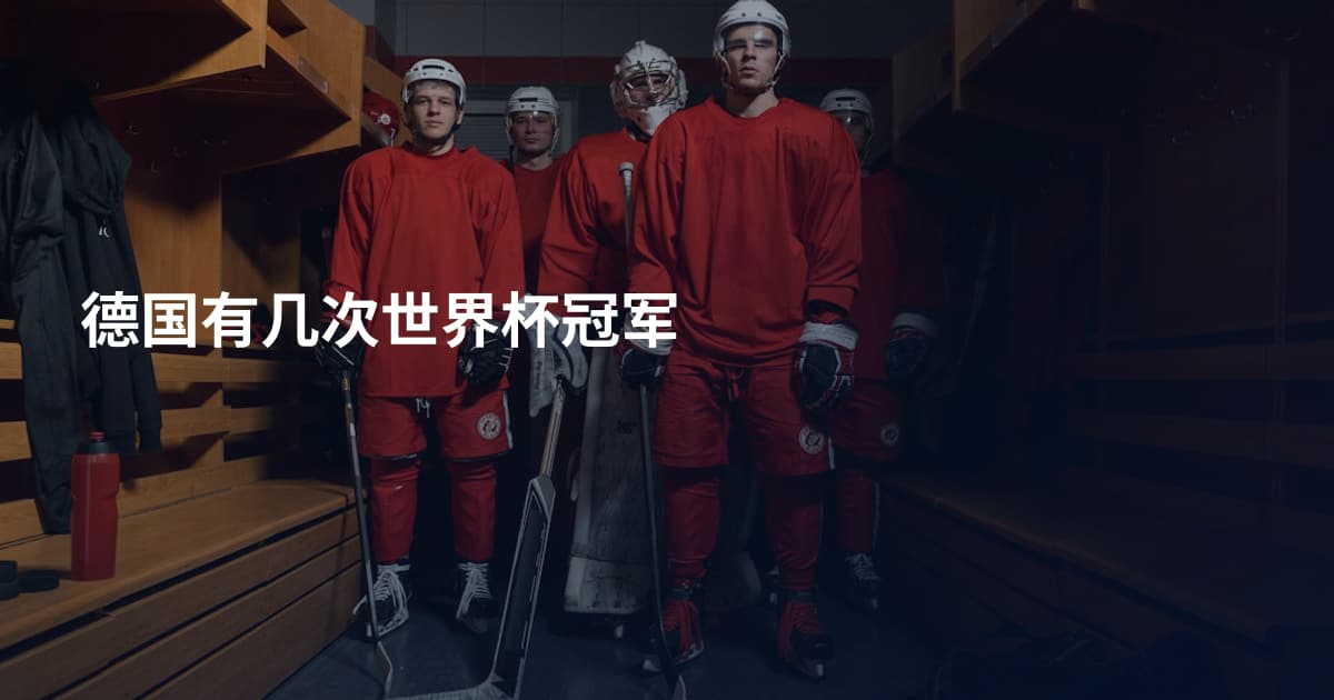 德国有几次世界杯冠军