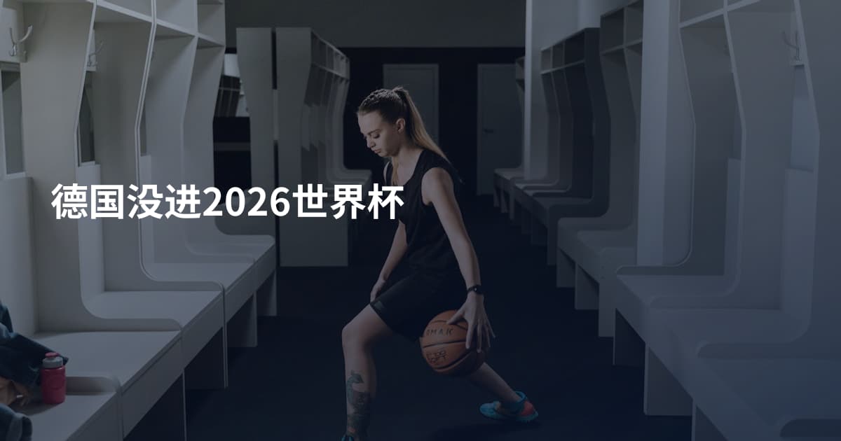 德国没进2026世界杯