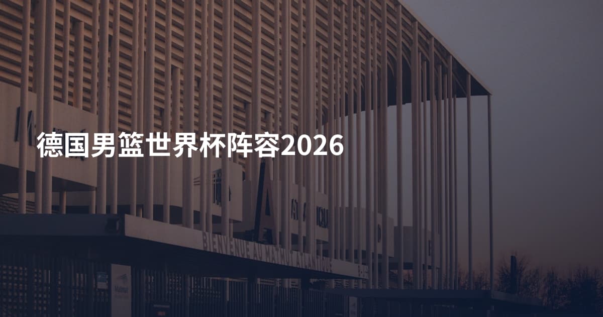 德国男篮世界杯阵容2026