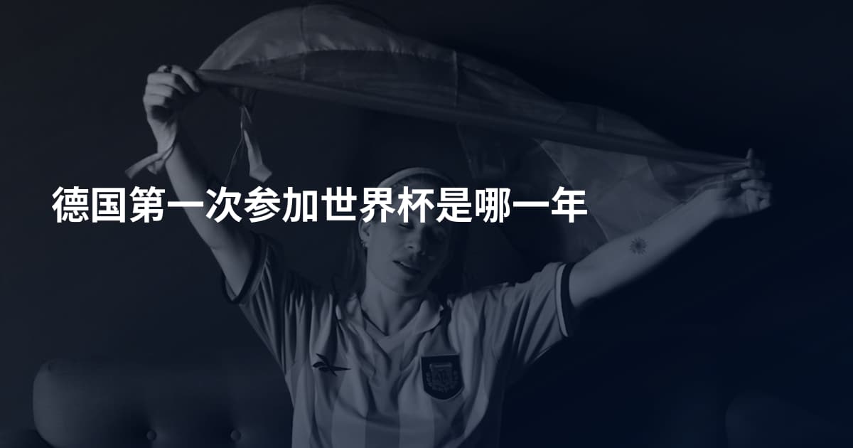 德国第一次参加世界杯是哪一年