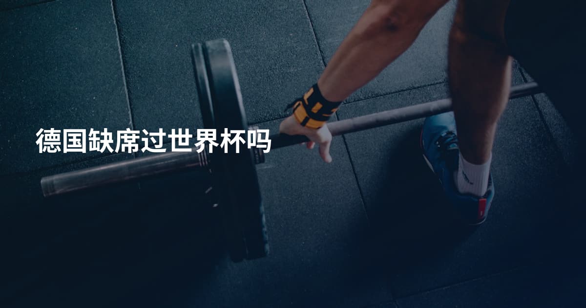 德国缺席过世界杯吗