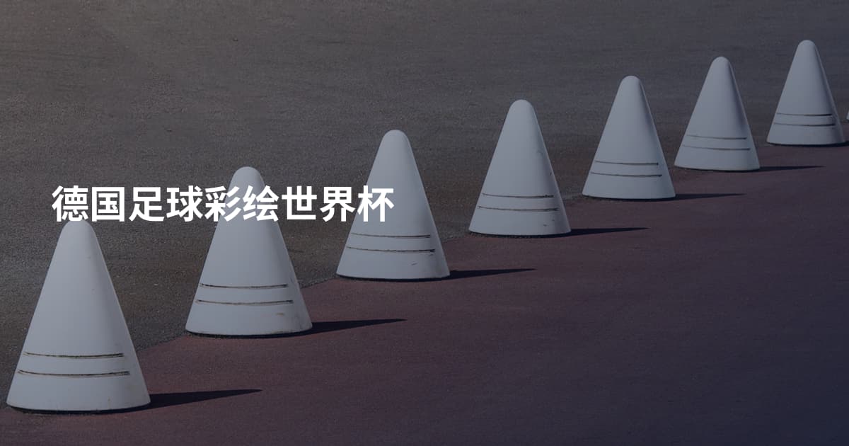 德国足球彩绘世界杯