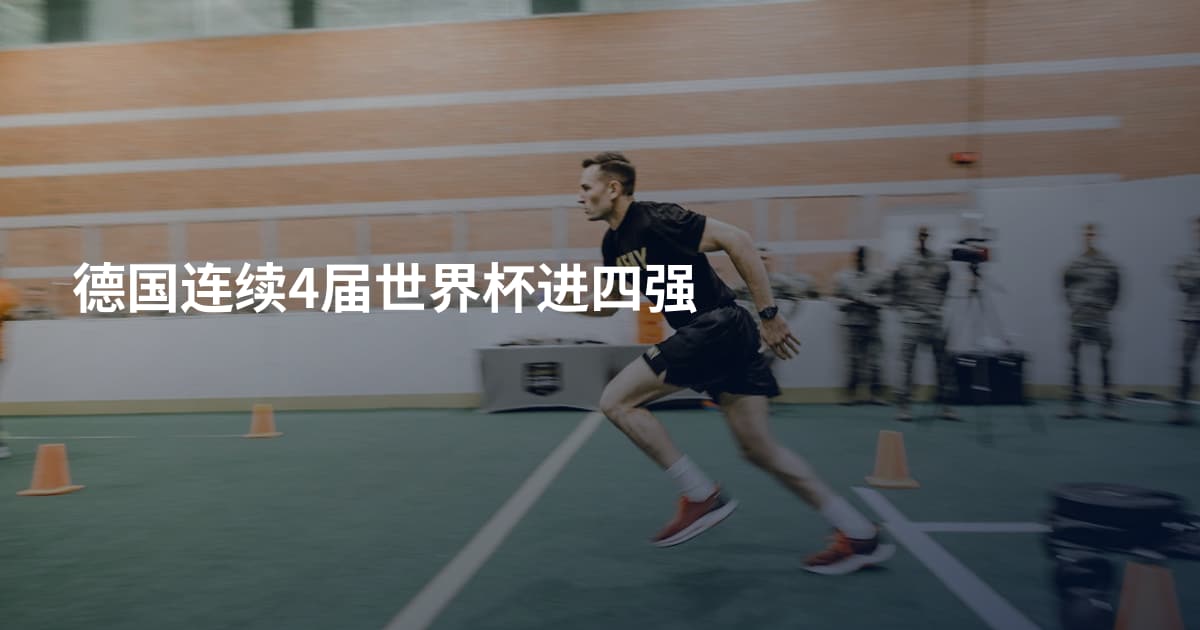 德国连续4届世界杯进四强