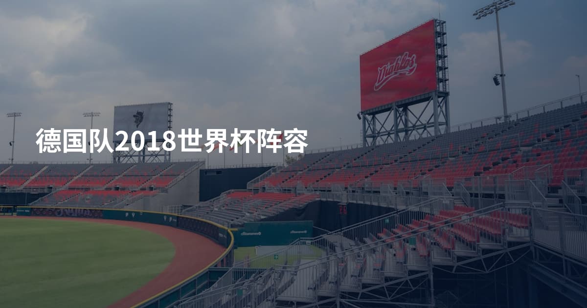 德国队2018世界杯阵容