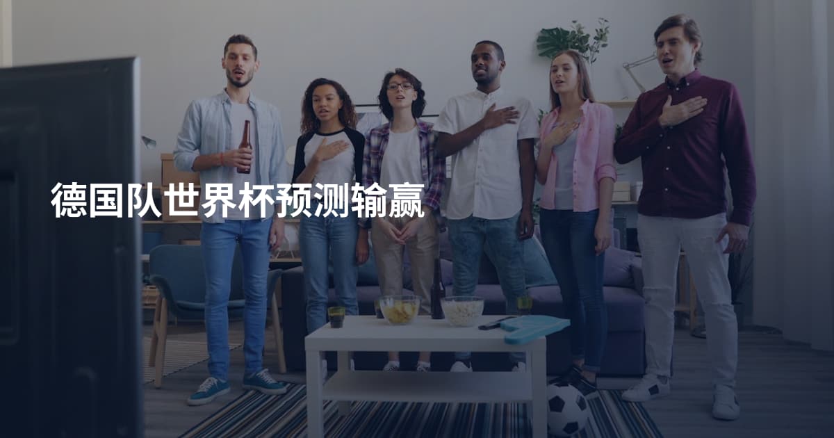 德国队世界杯预测输赢