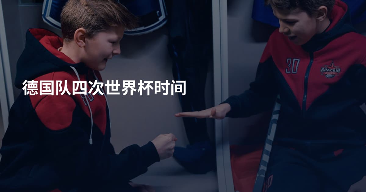 德国队四次世界杯时间