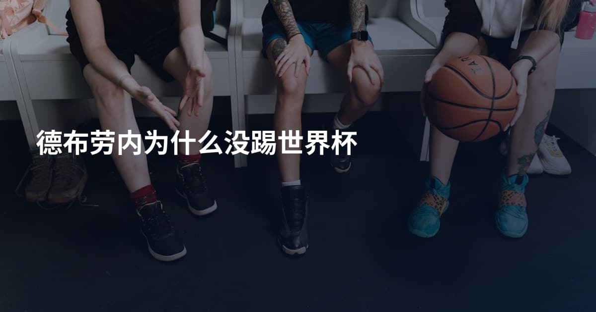 德布劳内为什么没踢世界杯