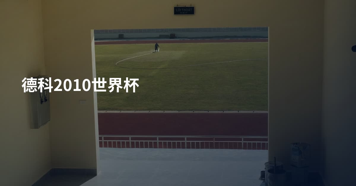 德科2010世界杯
