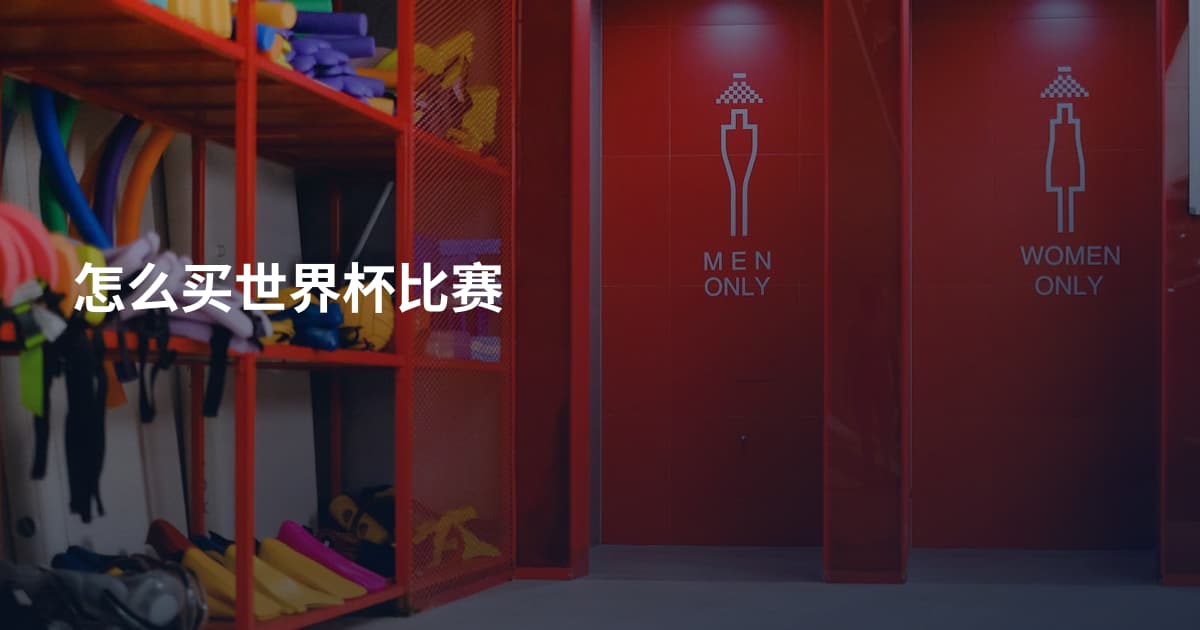 怎么买世界杯比赛