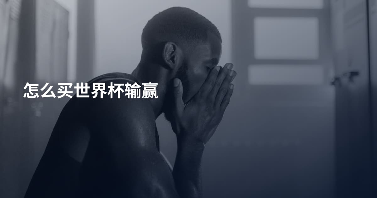 怎么买世界杯输赢