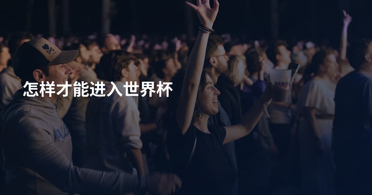怎样才能进入世界杯