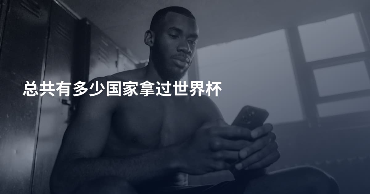 总共有多少国家拿过世界杯
