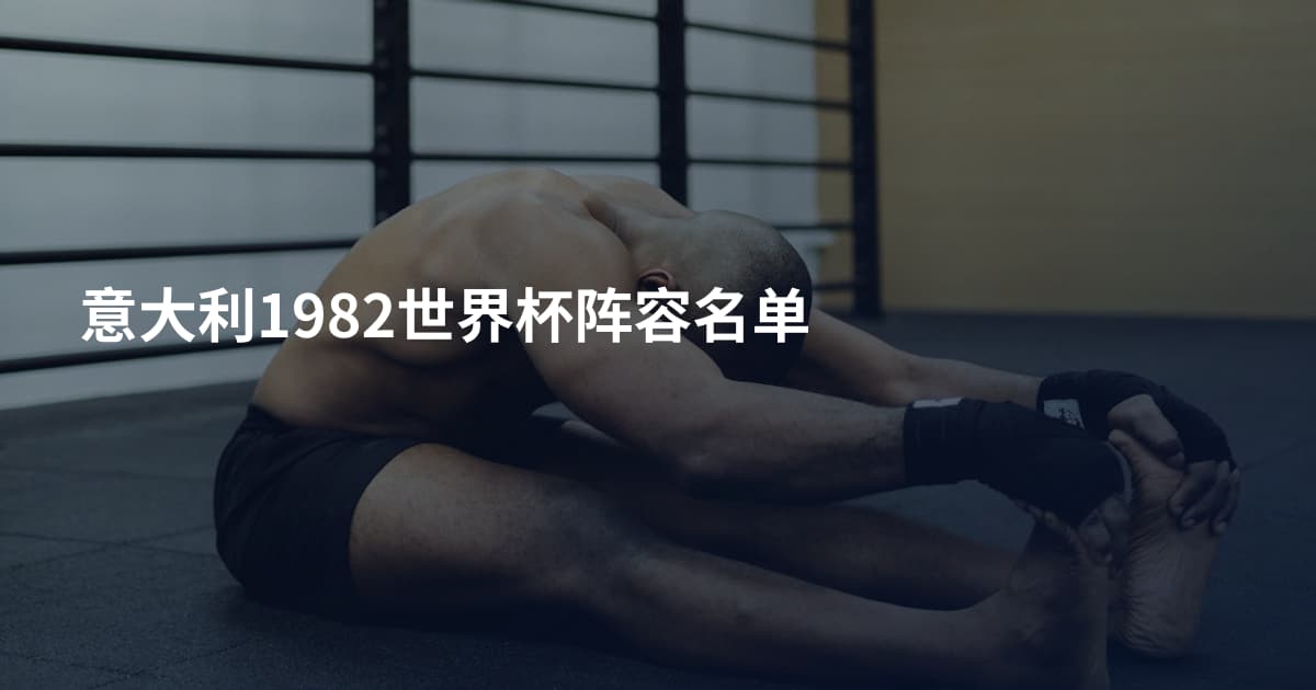 意大利1982世界杯阵容名单