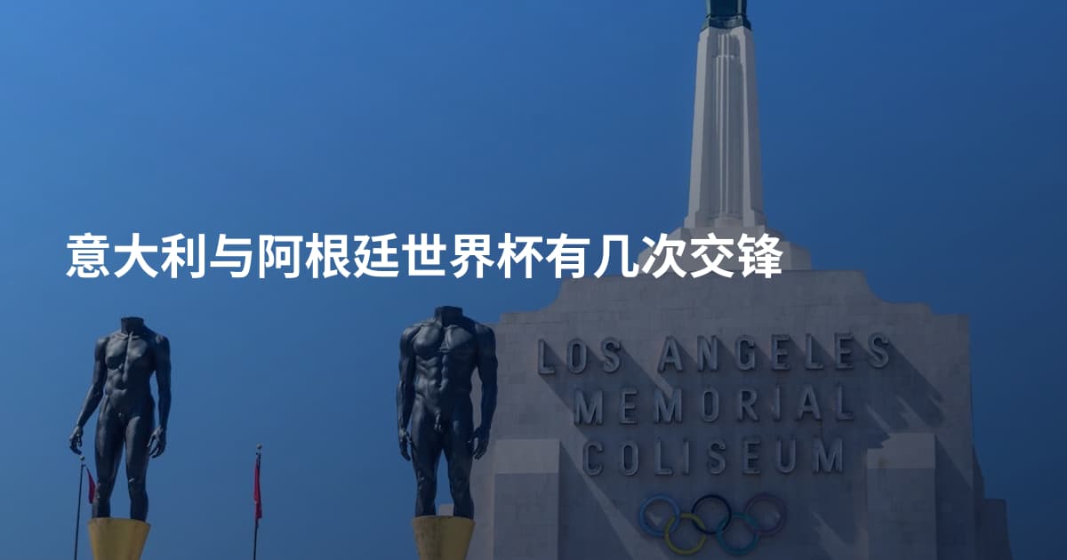 意大利与阿根廷世界杯有几次交锋