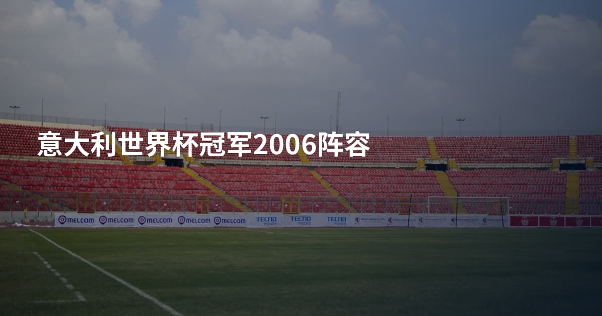 意大利世界杯冠军2006阵容