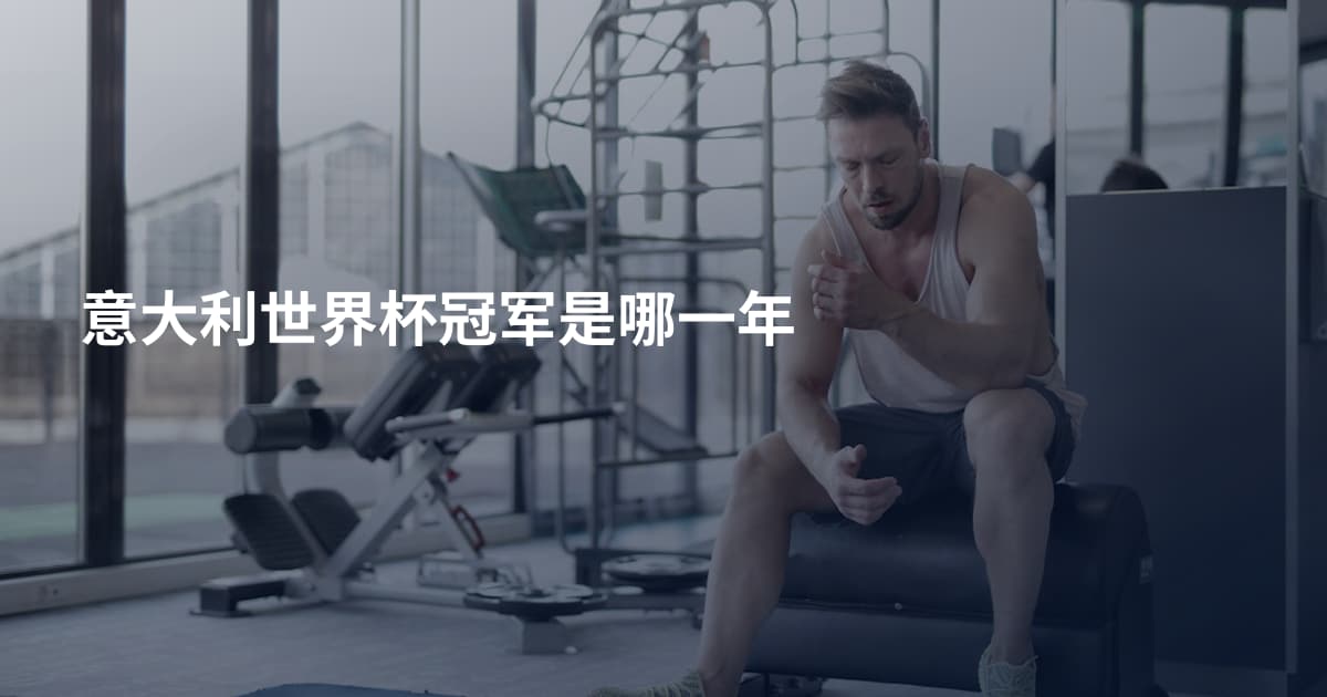 意大利世界杯冠军是哪一年