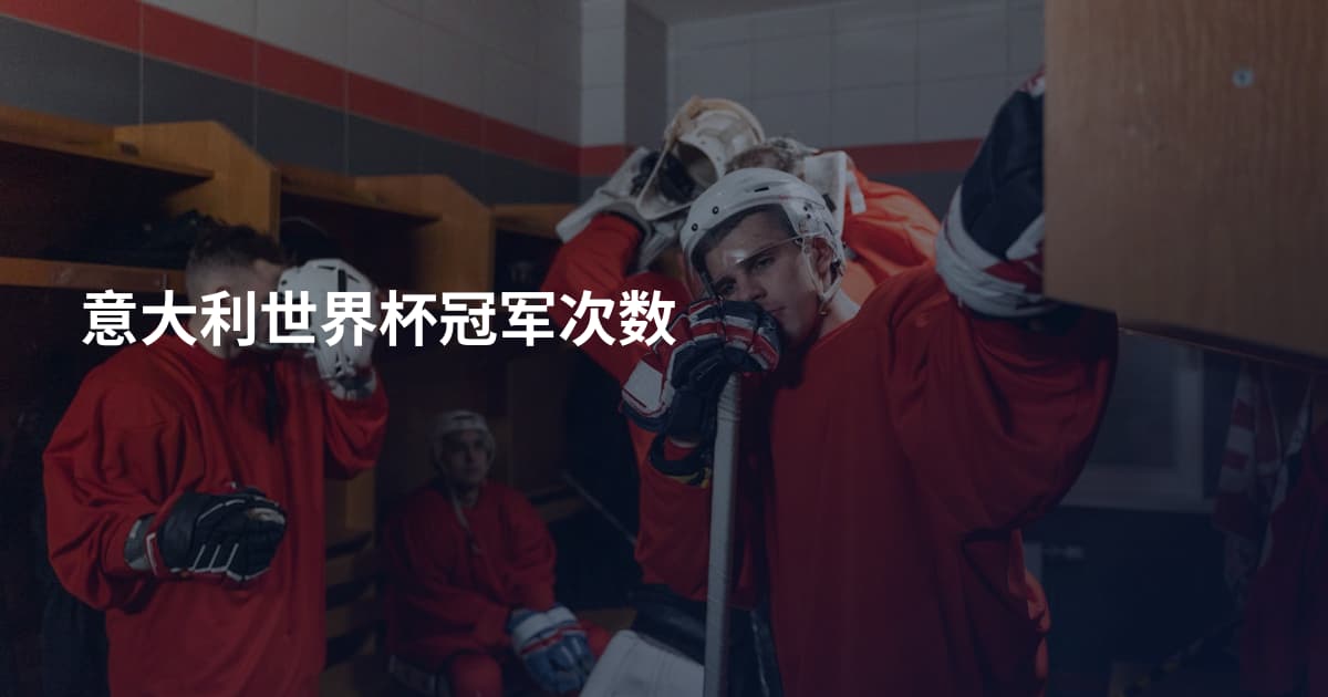 意大利世界杯冠军次数