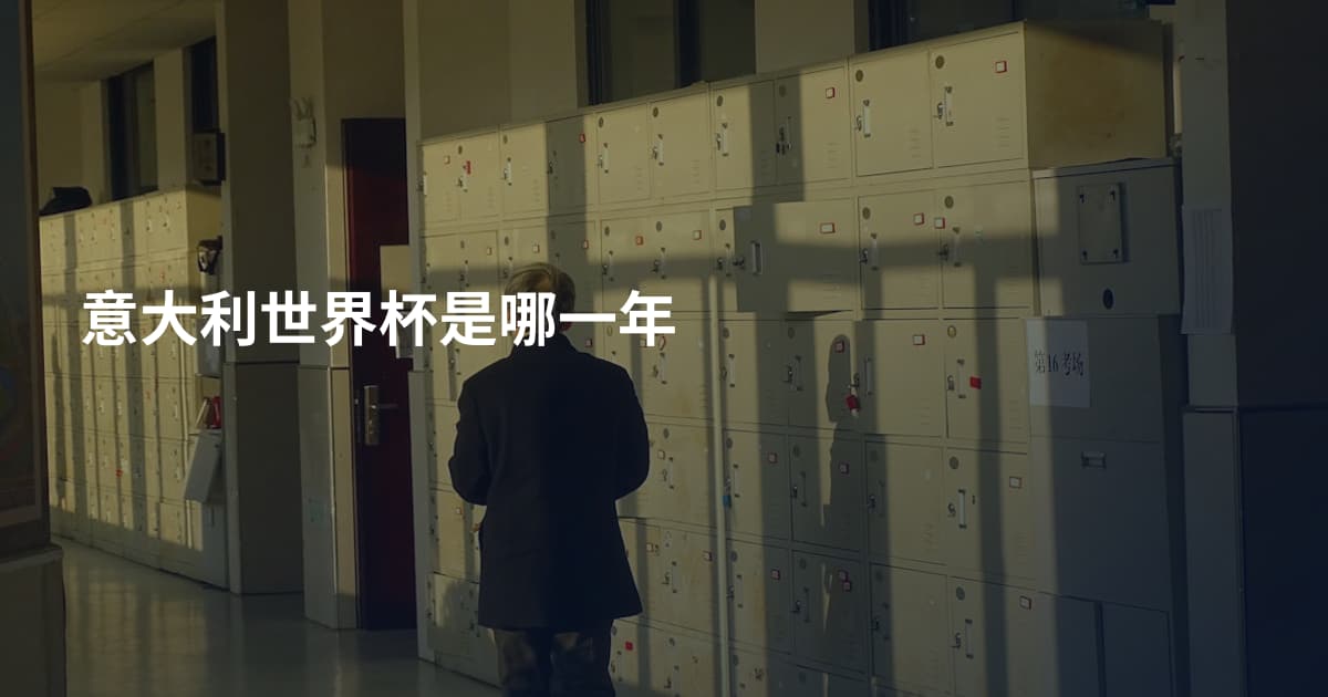 意大利世界杯是哪一年