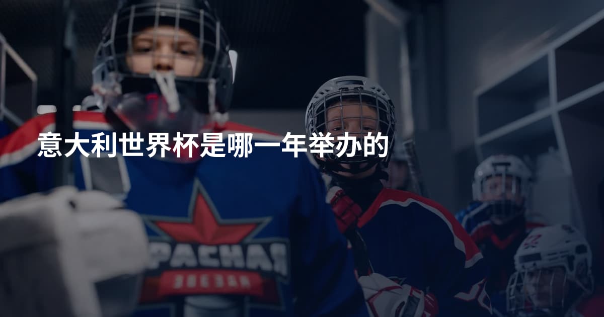 意大利世界杯是哪一年举办的