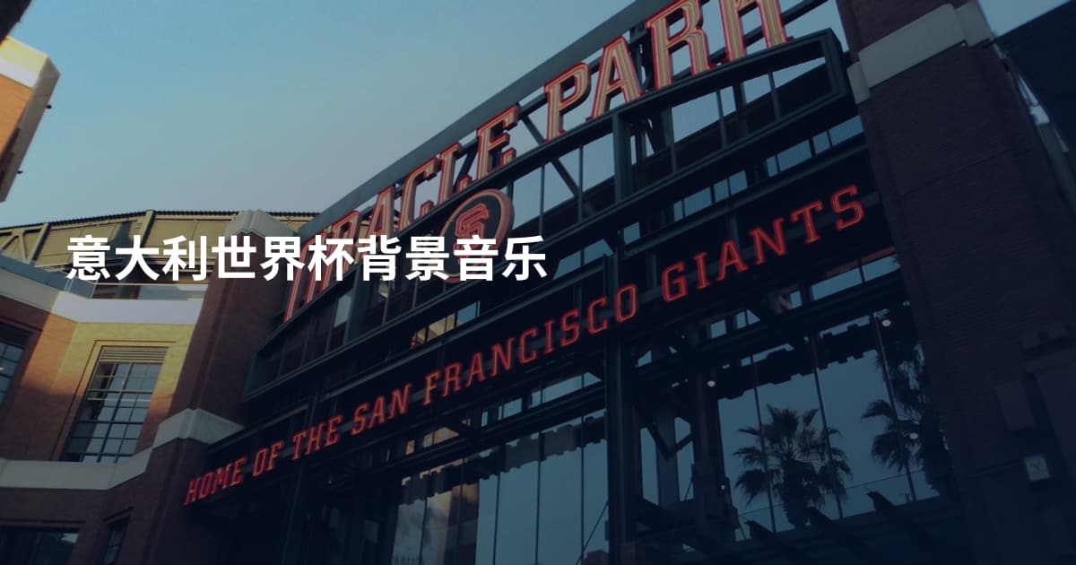 意大利世界杯背景音乐