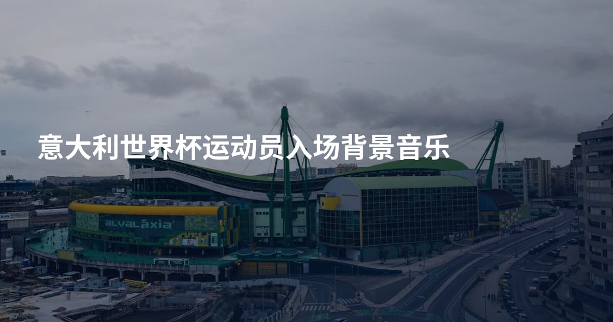 意大利世界杯运动员入场背景音乐