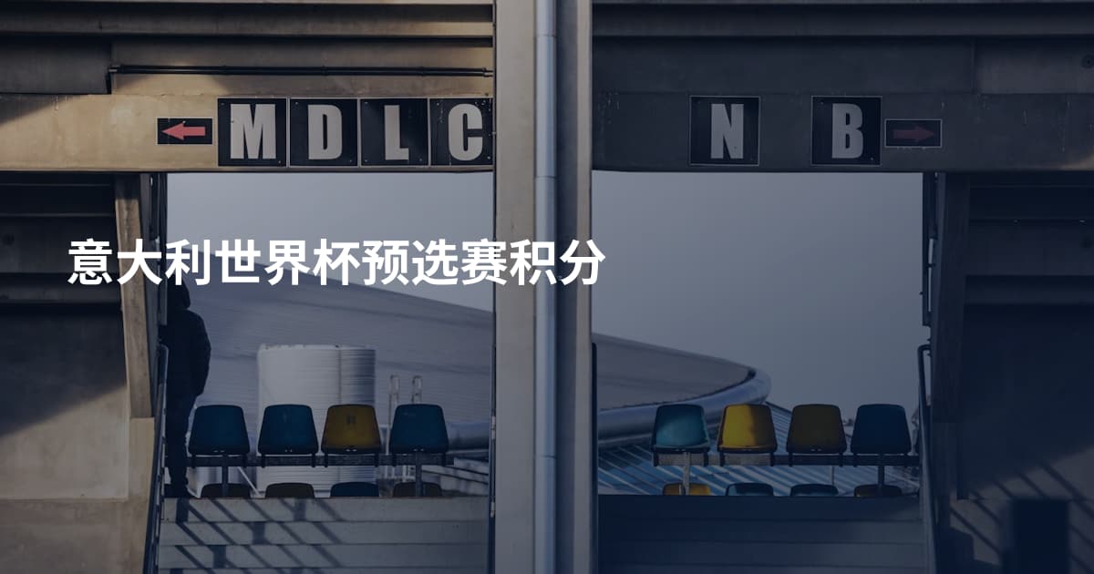 意大利世界杯预选赛积分
