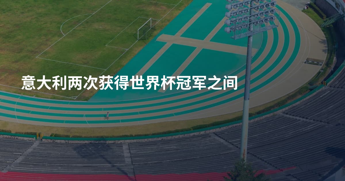 意大利两次获得世界杯冠军之间