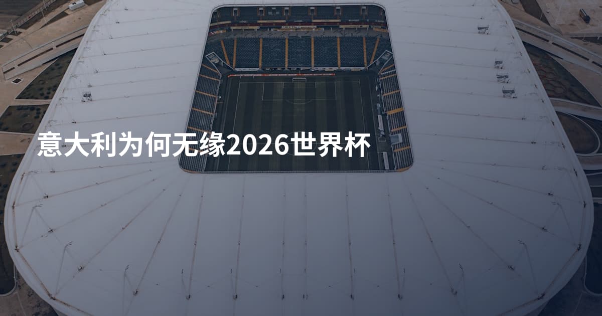 意大利为何无缘2026世界杯