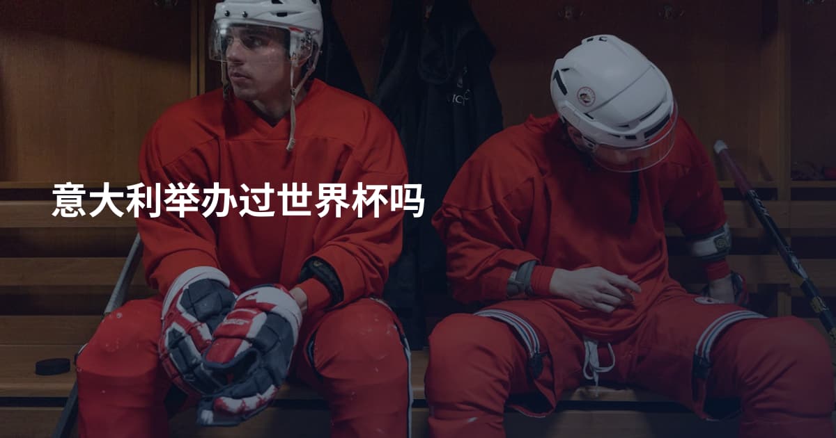 意大利举办过世界杯吗