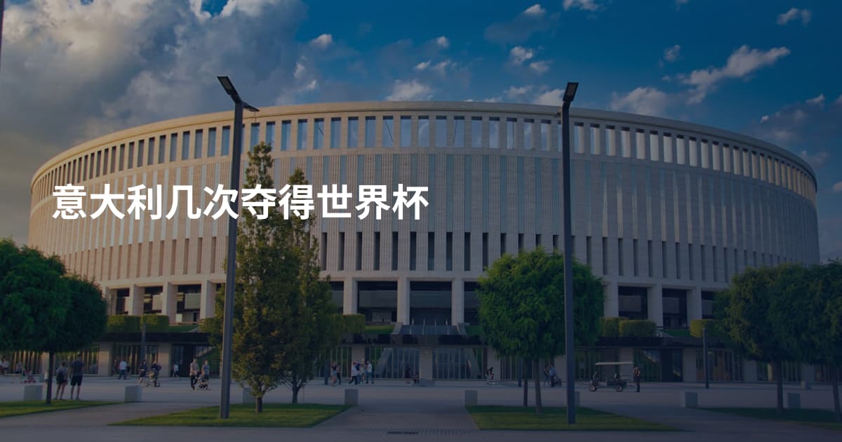 意大利几次夺得世界杯
