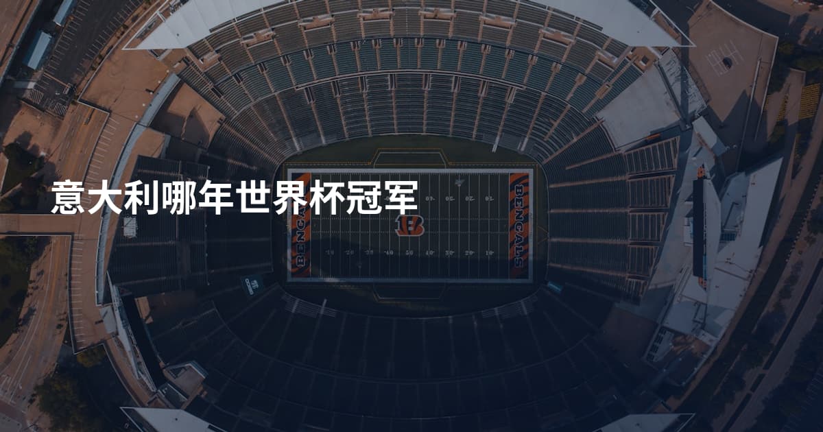 意大利哪年世界杯冠军