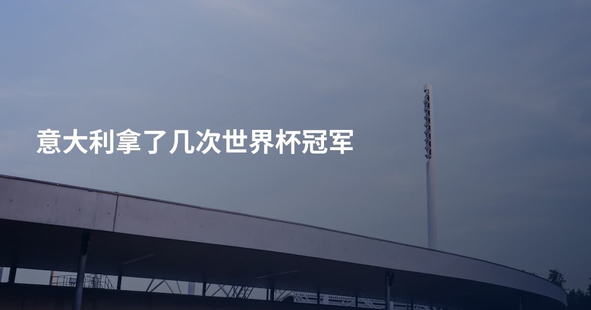 意大利拿了几次世界杯冠军