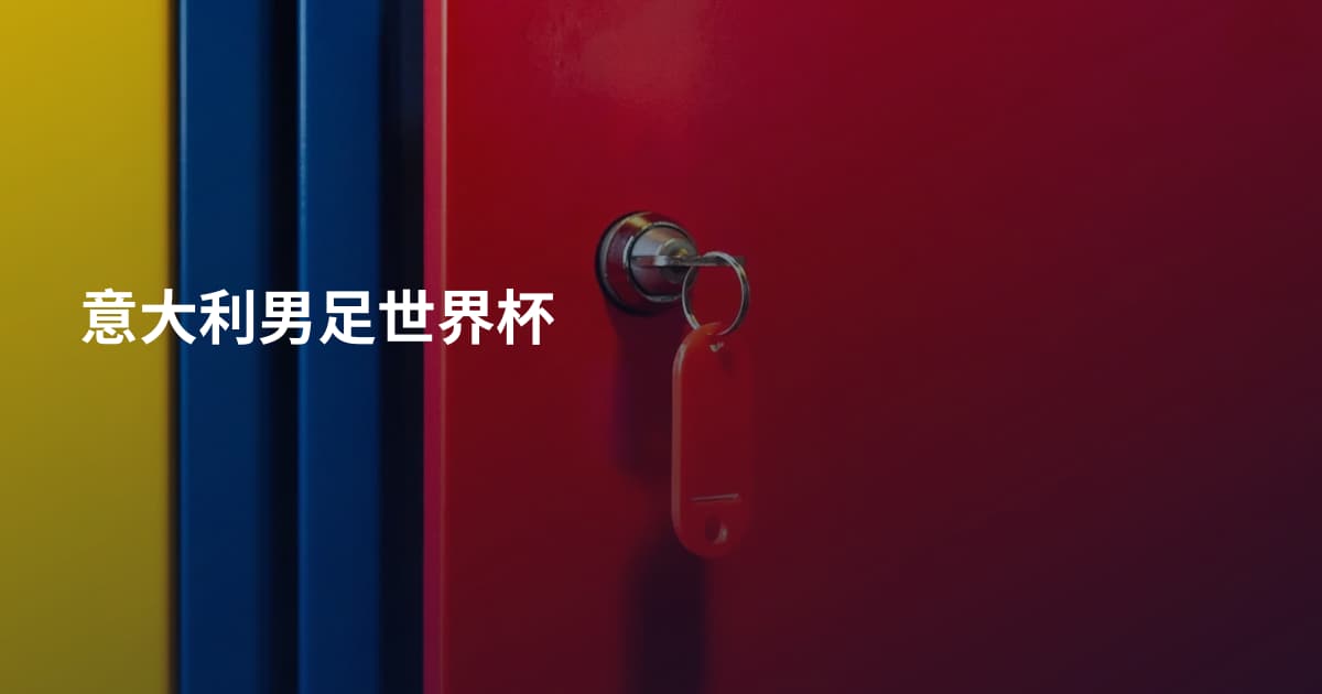 意大利男足世界杯
