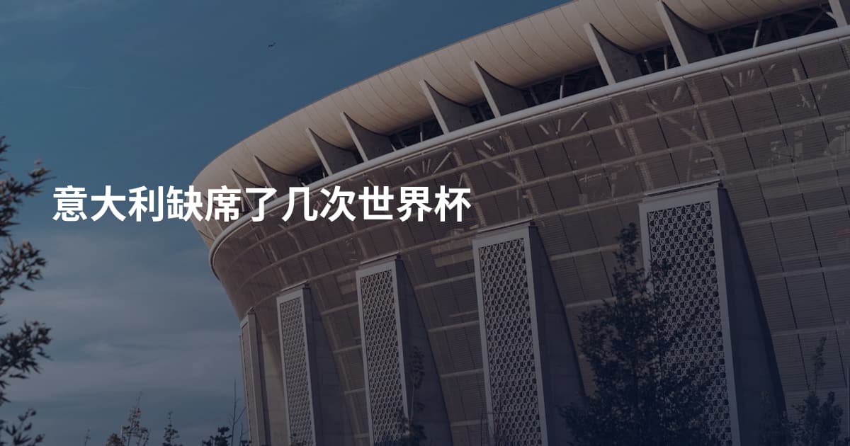 意大利缺席了几次世界杯