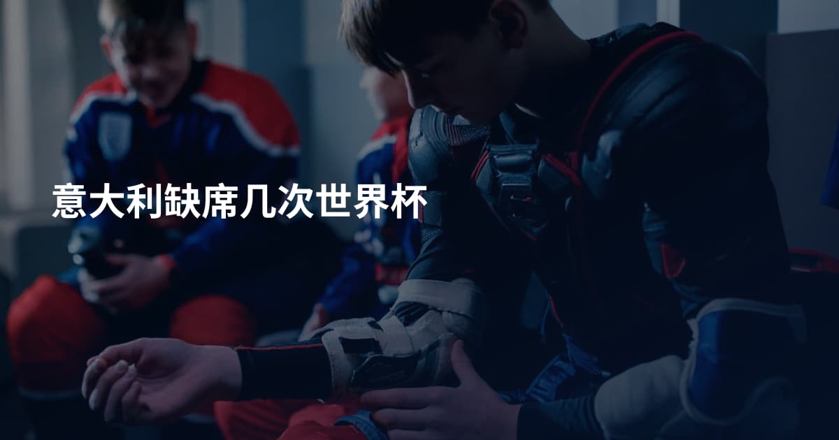 意大利缺席几次世界杯