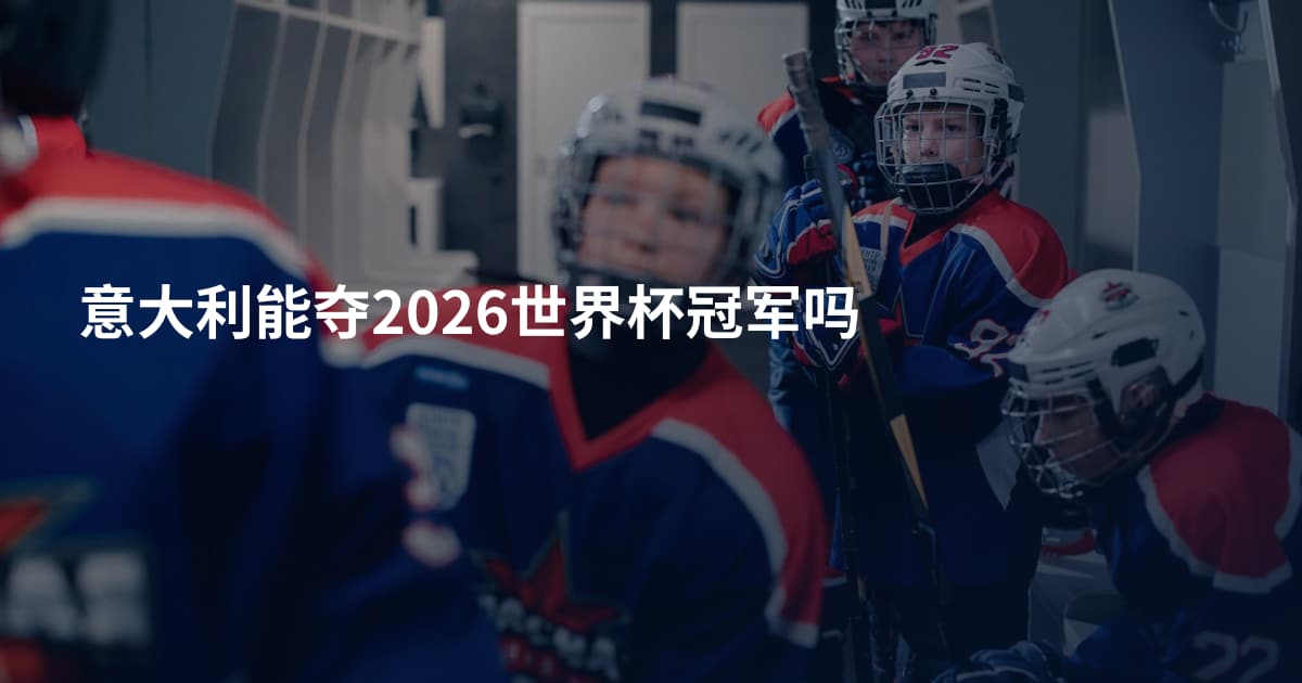意大利能夺2026世界杯冠军吗