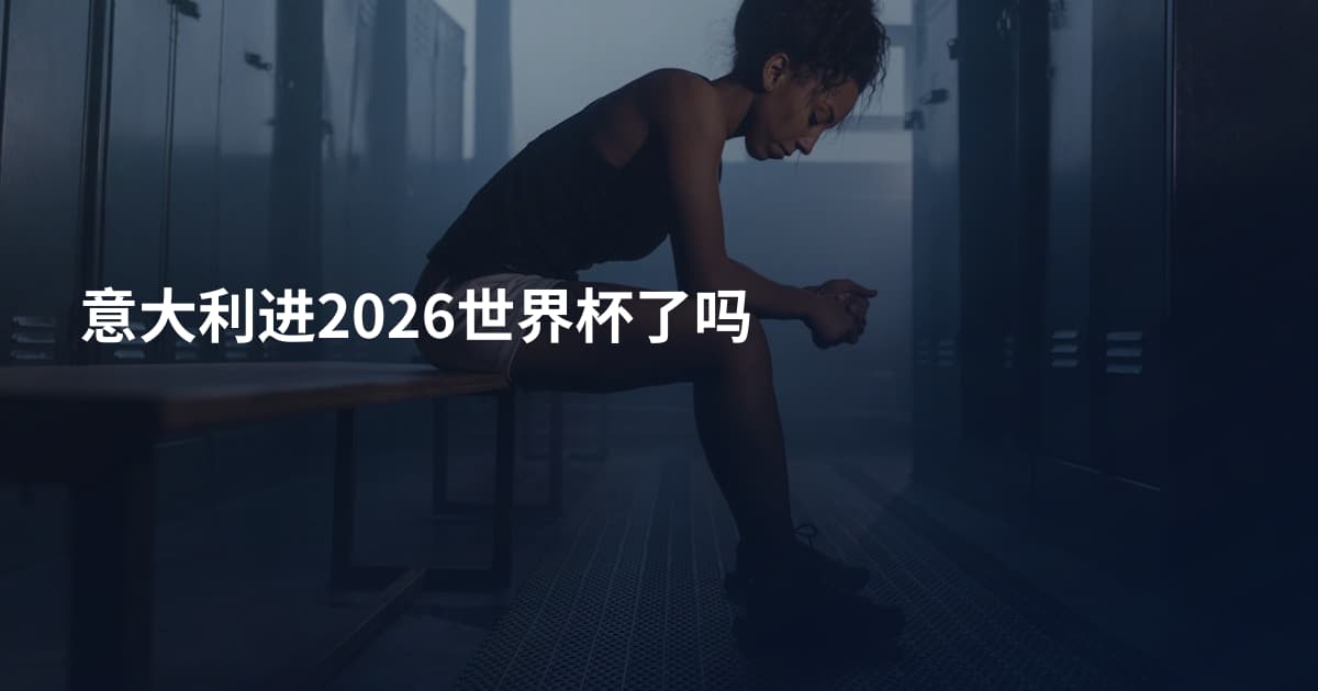 意大利进2026世界杯了吗