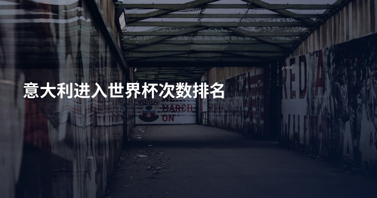 意大利进入世界杯次数排名