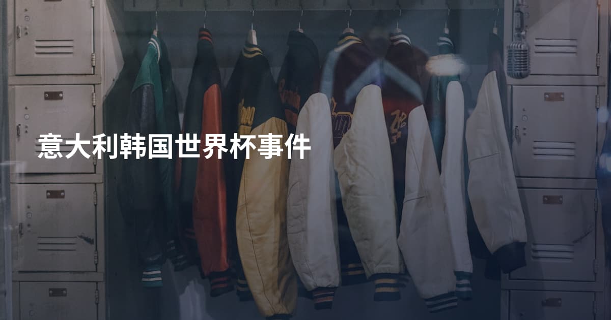 意大利韩国世界杯事件