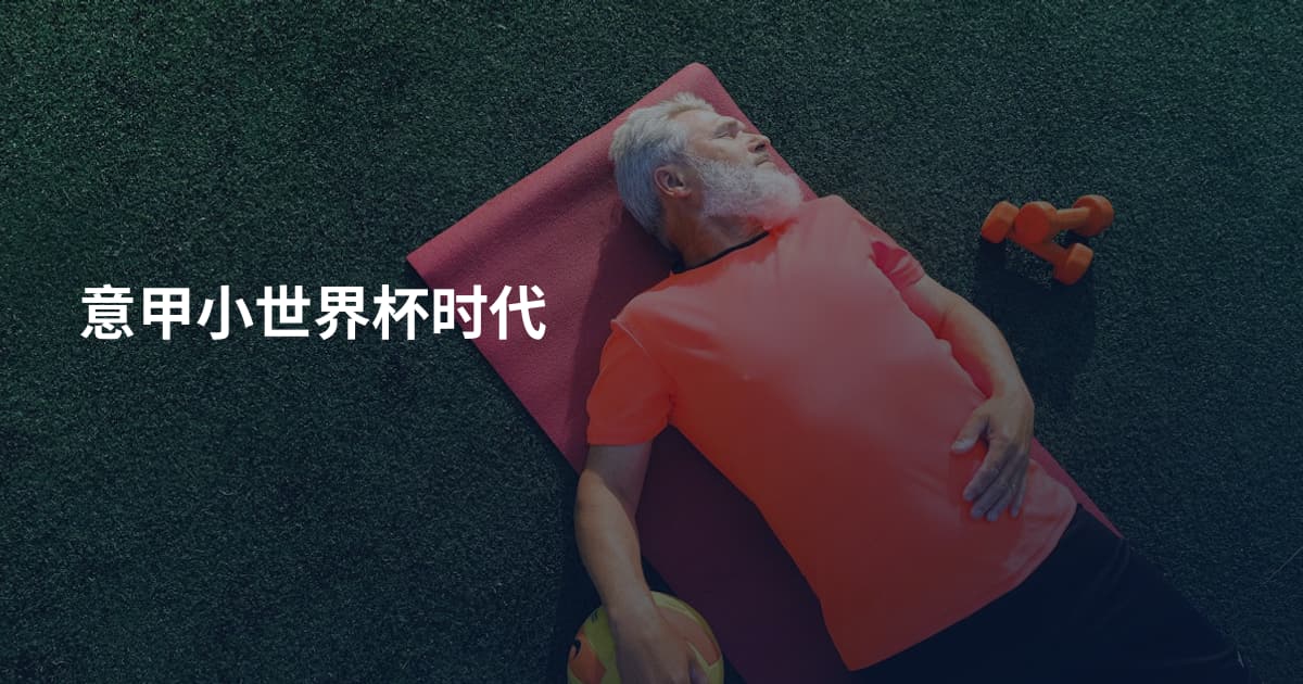 意甲小世界杯时代
