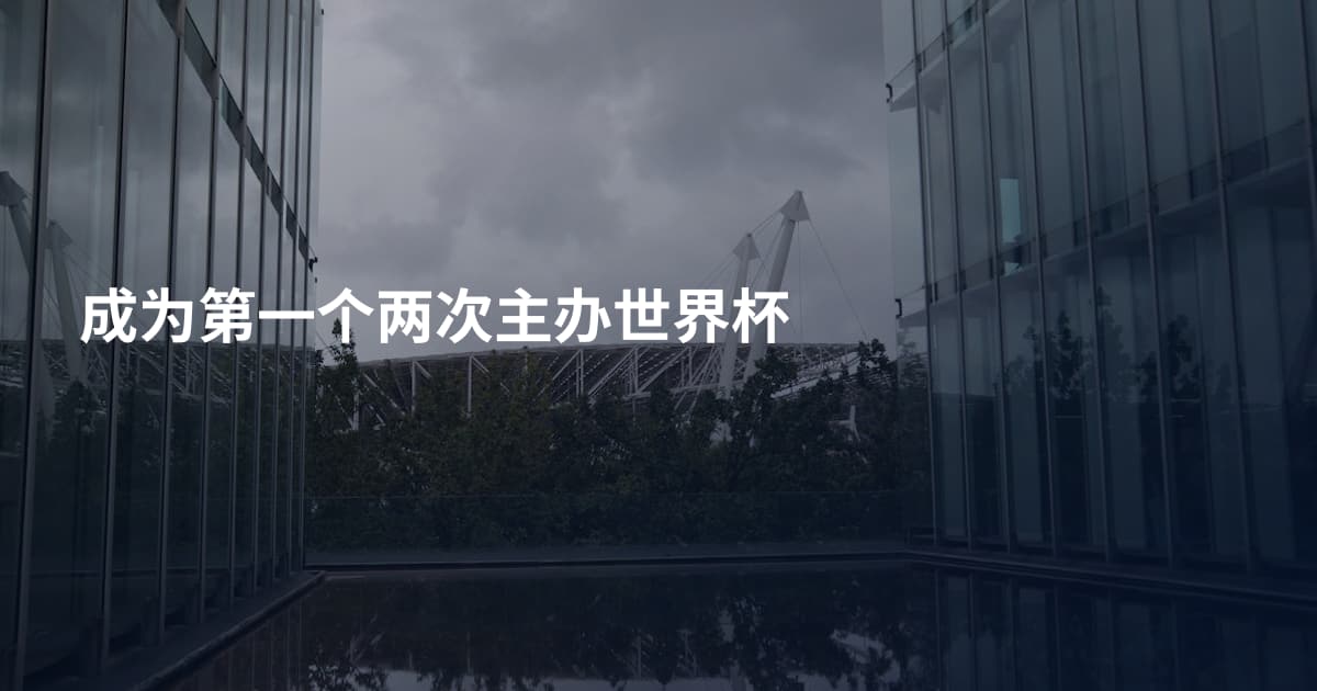 成为第一个两次主办世界杯