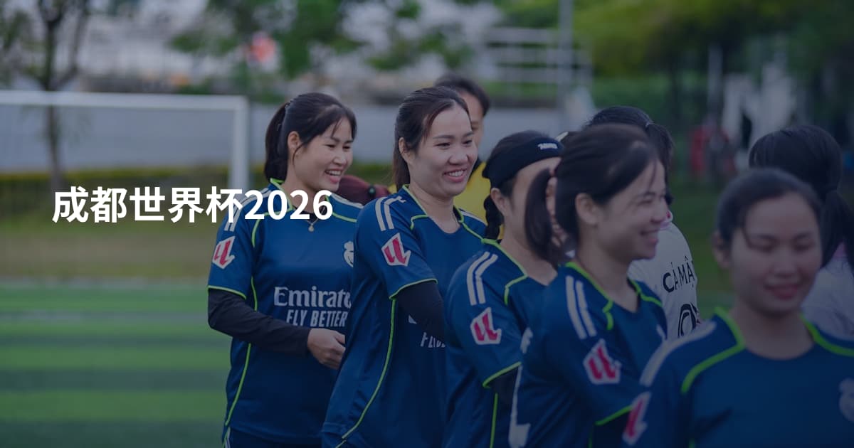 成都世界杯2026