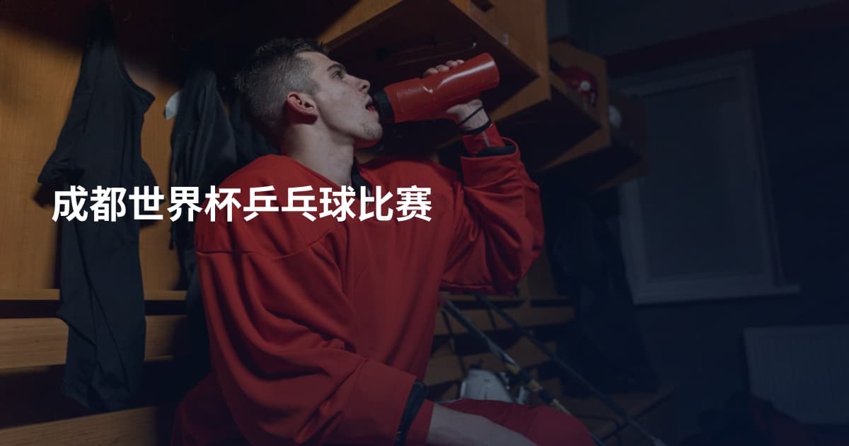 成都世界杯乒乓球比赛