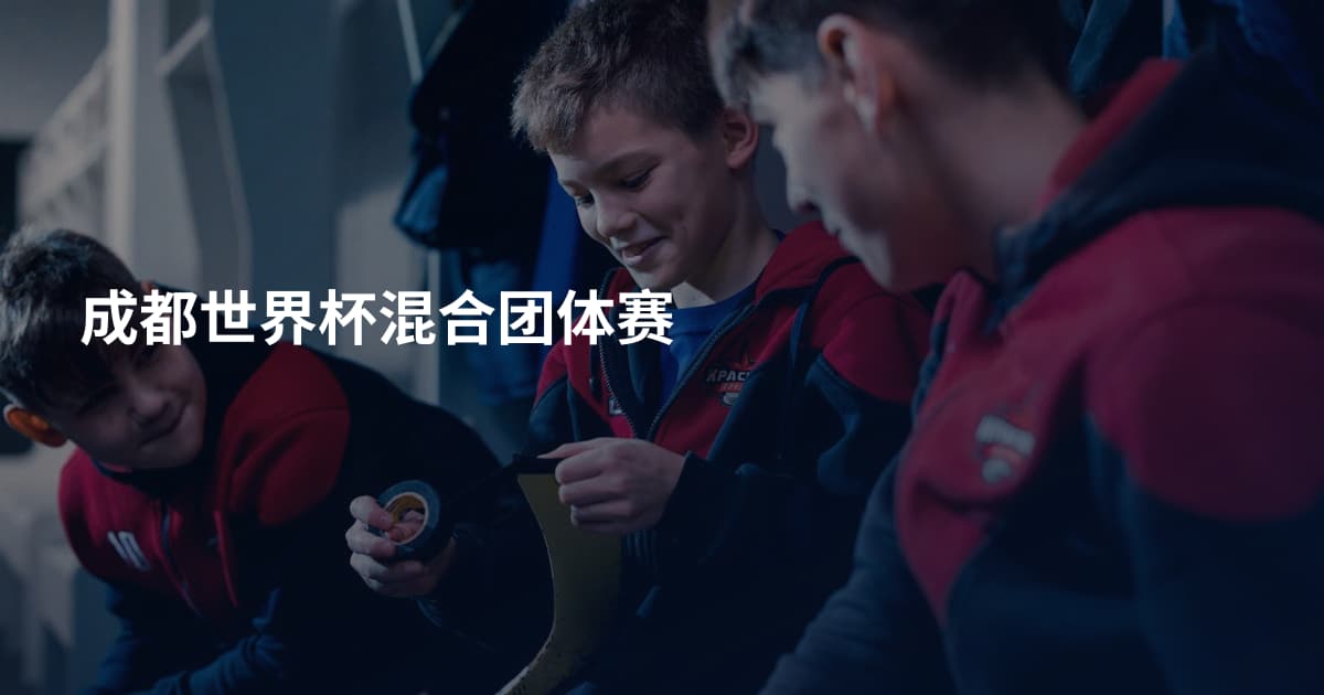 成都世界杯混合团体赛