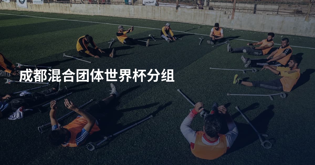 成都混合团体世界杯分组
